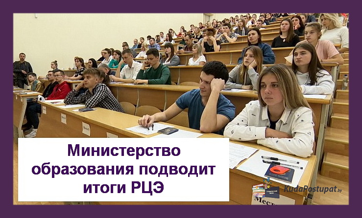 Минобр подвел итоги репетиционного централизованного экзамена (РЦЭ) 