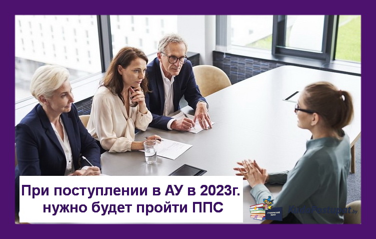 В 2023 году при поступлении в Академию управления абитуриентам придется пройти ППС