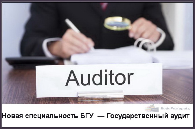 Государственный аудит — новая специальность 2023 г. в БГУ