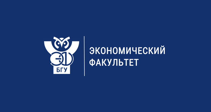 Экономический факультет БГУ приглашает на Студенческий День открытых дверей!