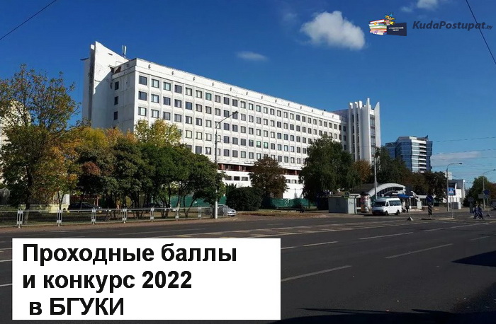 Проходные баллы и конкурс 2022г. в БУКИ 