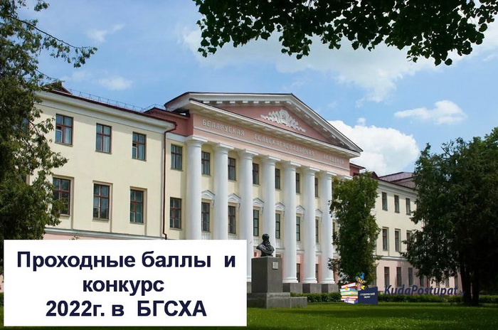 Конкурс и проходные баллы 2022г. в БГСХА
