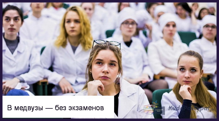Медвузы могут зачислить без вступительных испытаний 98 человек