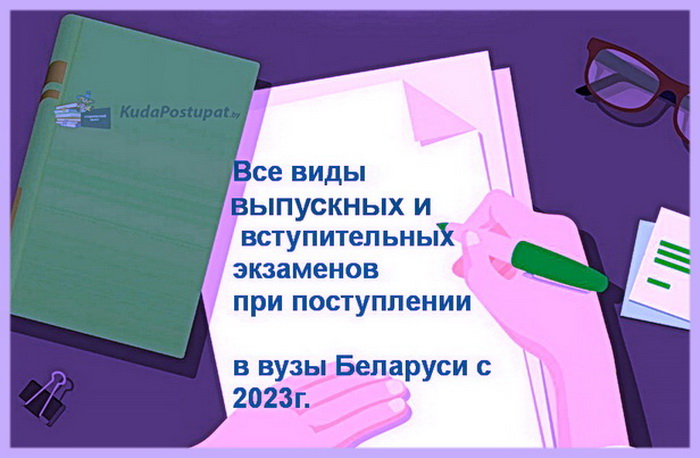 Кто из выпускников и какие выпускные // вступительные экзамены в вузы будет сдавать в 2023 году? 
