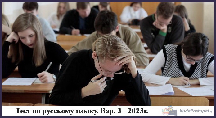 Тест по русскому языку ЦЭ/ЦТ-2023 с заданиями РТ 3 этапа! Бесплатно. Ответы