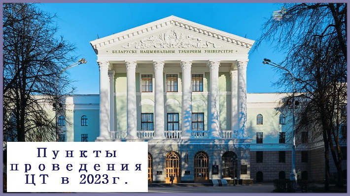 Перечень пунктов ЦТ, где можно написать тесты в 2023 г. 