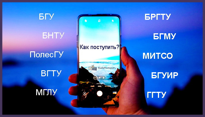 Номера «Горячих телефонных линий» всех вузов Беларуси по вопросам поступления 