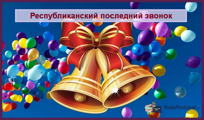 Республиканский «Последний звонок» пройдет в Лиде 23-24 мая