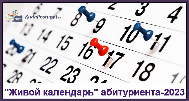 «Живой календарь» абитуриента-2023 