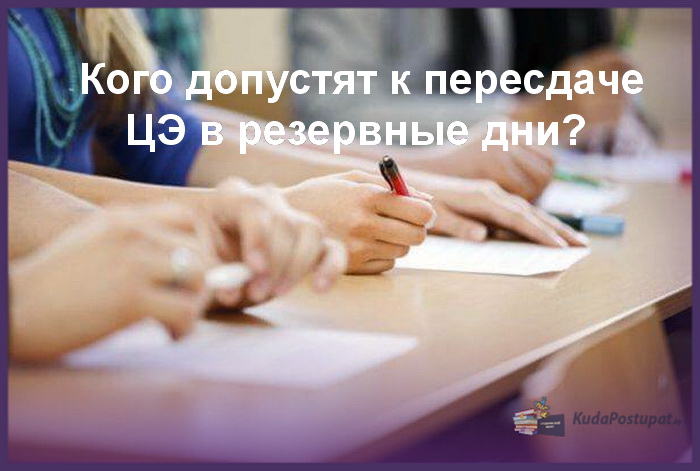 Кого допустят к пересдаче ЦЭ в резервные дни? 