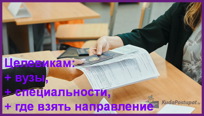 Целевой набор в вузах: специальности, количество мест, список организаций, где можно взять направление