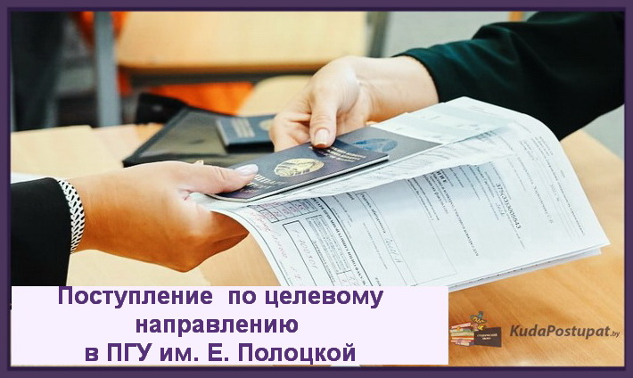 ПГУ им. Ефросинии Полоцкой: специальности, места для целевого набора в 2023г., список предприятий- заказчиков