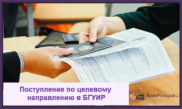 БГУИР: специальности и места для целевого набора в 2023г., список предприятий-заказчиков