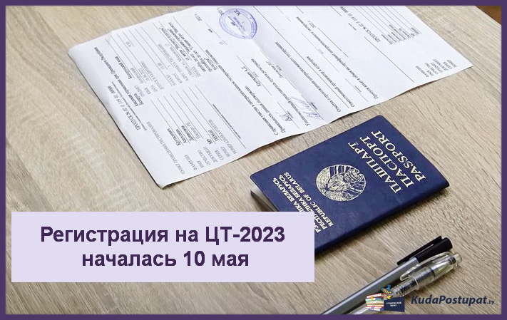 10 мая началась регистрация на ЦТ-2023