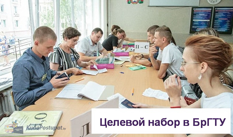 Брестский технический университет: специальности и места для целевого набора в 2023г., список предприятий-заказчиков