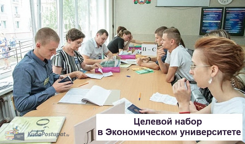  БГЭУ: специальности и места для целевого набора в 2023г., список предприятий-заказчиков