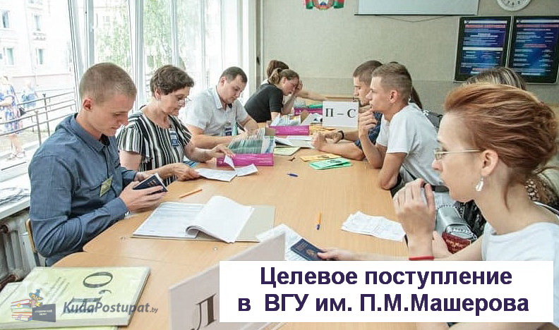 Целевое поступление в Витебский университет им. П.М.Машерова - подробности