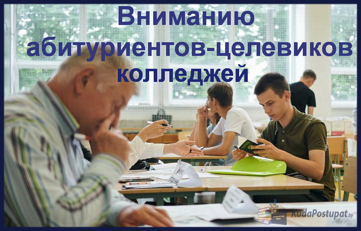 Целевой набор в колледжах Беларуси: списки специальностей и предприятий-заказчиков