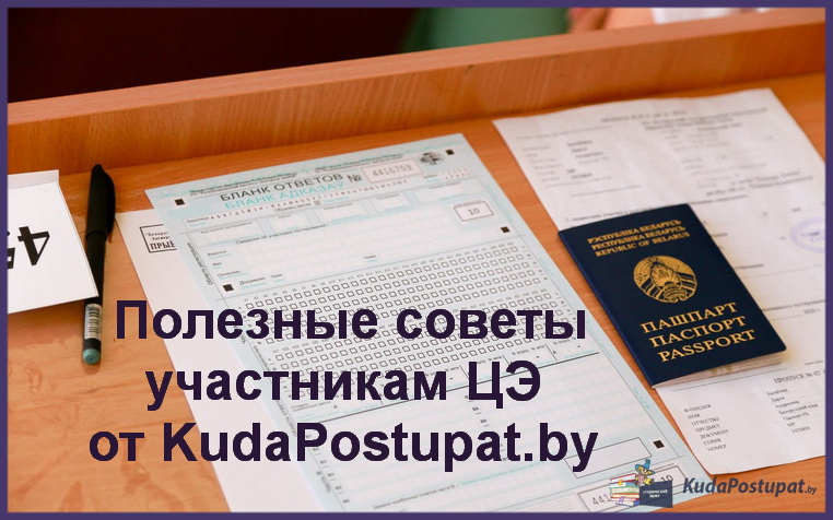 Полезные советы участникам ЦЭ от KudaPostupat.by