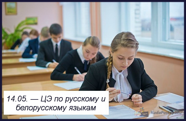 14.05. в Беларуси прошел первый в истории централизованный экзамен (ЦЭ). Фоторепортаж