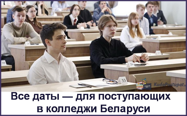 Вступительная кампания-2023 в колледжах: сроки приема документов, экзаменов, зачисления и допнабора