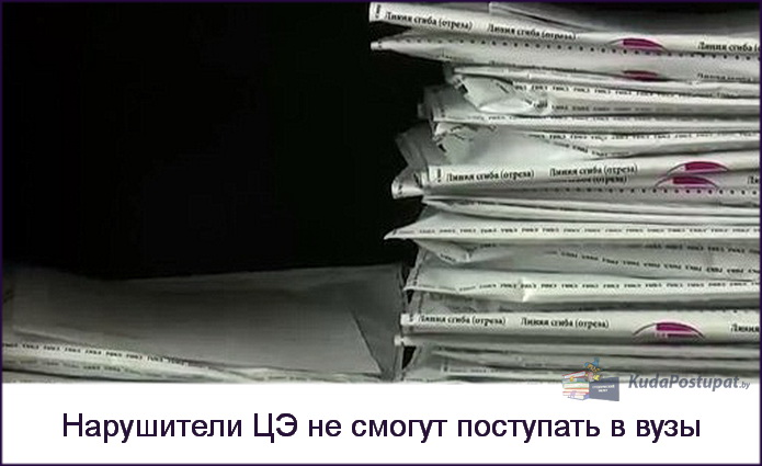 Семь участников ЦЭ уже не смогут поступать в вузы в 2023г. из-за нарушения правил