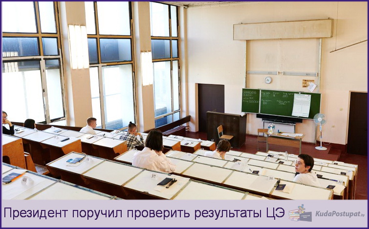 Президент поручил проверить баллы ЦЭ: «Нужна обычная, понятная система»