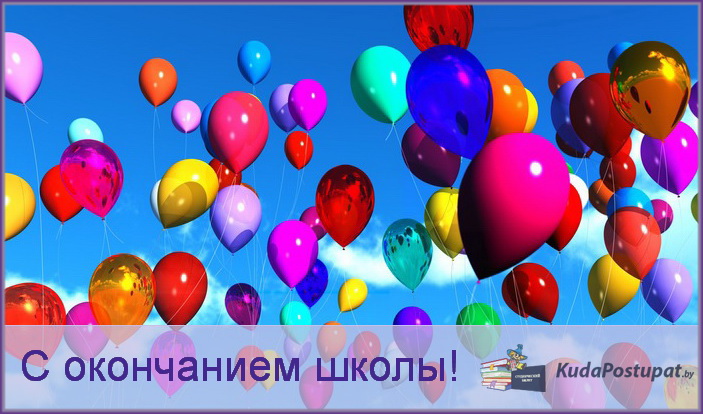 KudaPostupat.by искренне поздравляет выпускников с окончанием школы