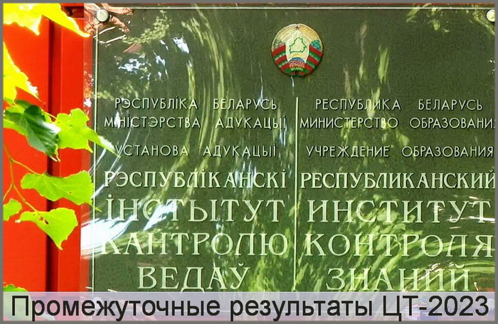 Промежуточные итоги ЦТ-2023