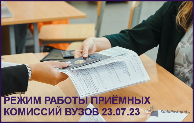 Работает ли приемная комиссия вуза в воскресенье, 23 июля 2023 г.? — По-разному. Смотрите тут!