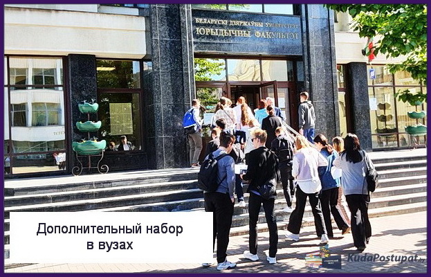 Дополнительный набор 2023 г. в вузах на бюджет: куда еще можно поступить, кого примут и когда