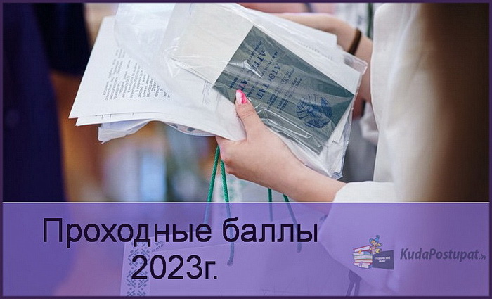 Проходные баллы 2023г. в БГУИР (Минск)