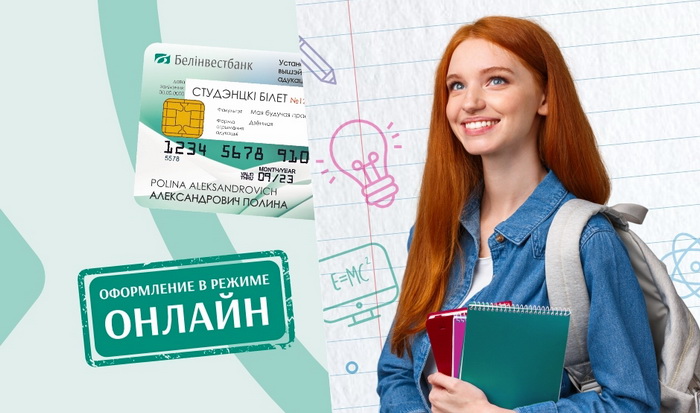 Кредит на обучение – это быстро и просто. Без поручителей, без дополнительных справок, с фиксированной ежемесячной оплатой в 200 BYN и без долгов после окончания учебы