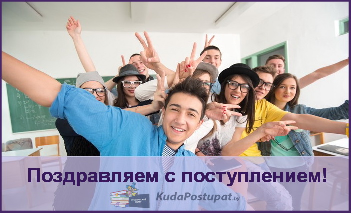 KudaPostupat.by поздравляет первокурсников с поступлением!