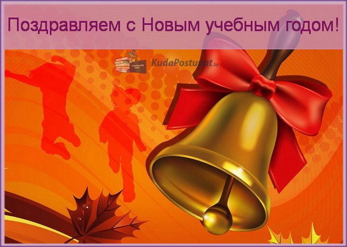 Поздравляем с Новым 2023-2024 учебным годом! 