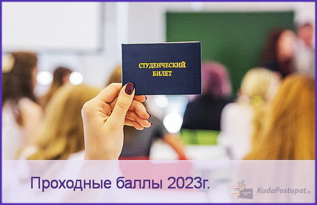 Проходные баллы 2023 в Белорусском университете культуры и искусств (БГУКИ) 