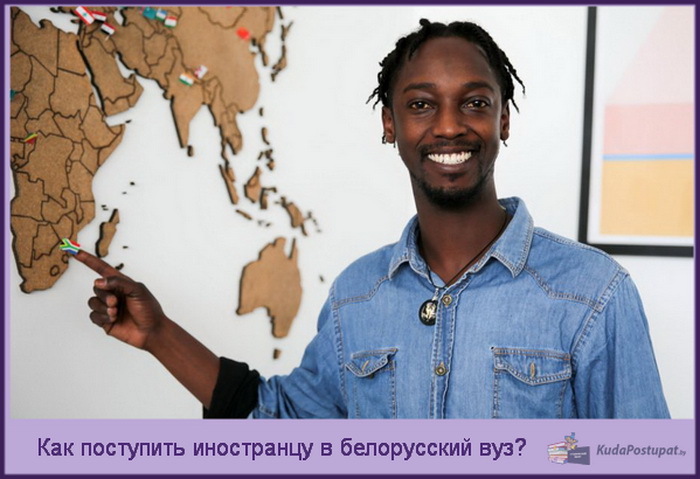 Как поступить в белорусский вуз иностранцу? Документы, сроки и что нужно сделать каждому абитуриенту