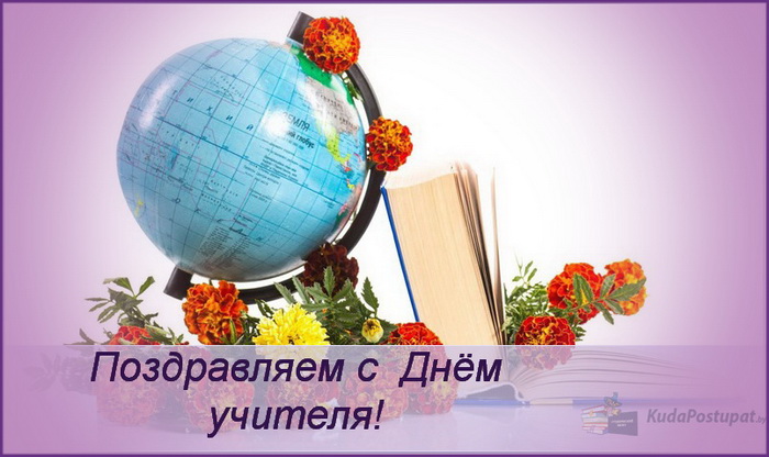 С Днём учителя!