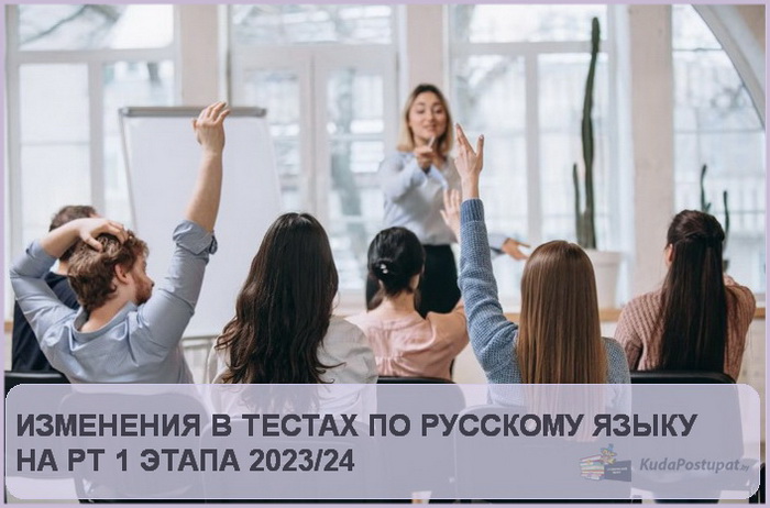 Новые задания в тестах по русскому языку I этапа РТ-2023/24 
