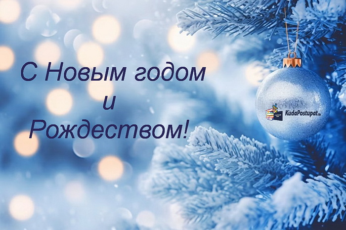 Поздравляем с Новым годом и Рождеством!