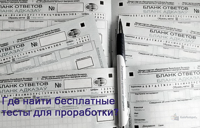 Где можно проработать тесты ЦТ/ЦЭ бесплатно? – Рассказываем и даем ссылки