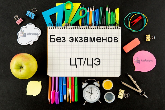 Уточнен список белорусских вузов для поступления без экзаменов 