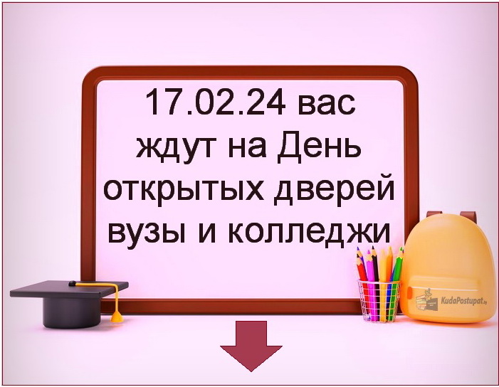 17.02.24 День открытых дверей проводят вузы и колледжи  — не пропустите! 