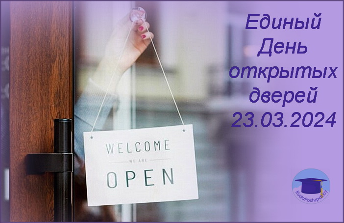 23.03.24 впервые в Беларуси пройдет Единый День открытых дверей