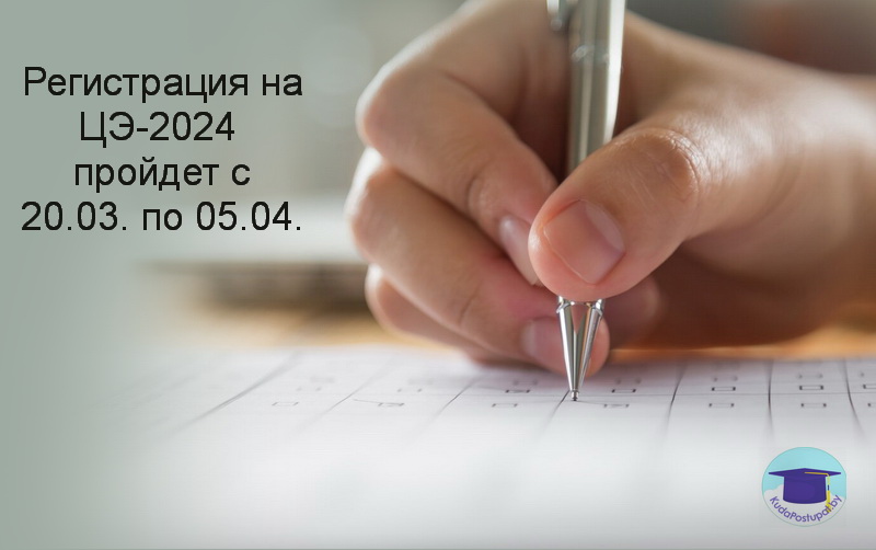 20 марта начинается регистрация на централизованный экзамен (ЦЭ) 2024г.