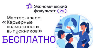 Бесплатный мастер-класс по теме «Карьерные возможности выпускников экономического факультета БГУ».