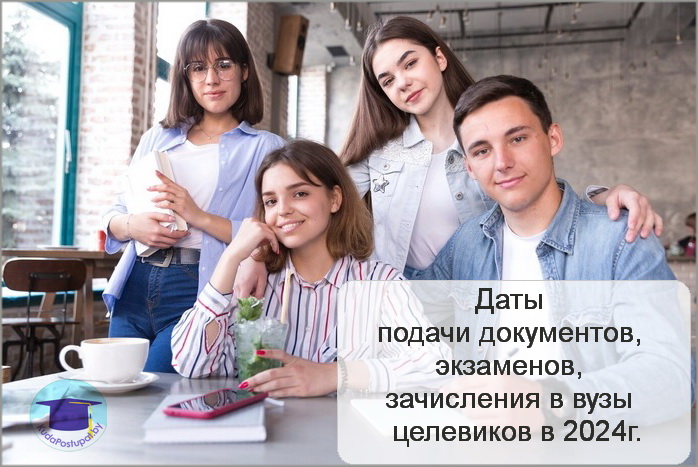Сроки подачи документов в вузы, проведения вступительных испытаний и зачисления для абитуриентов-целевиков в 2024г.