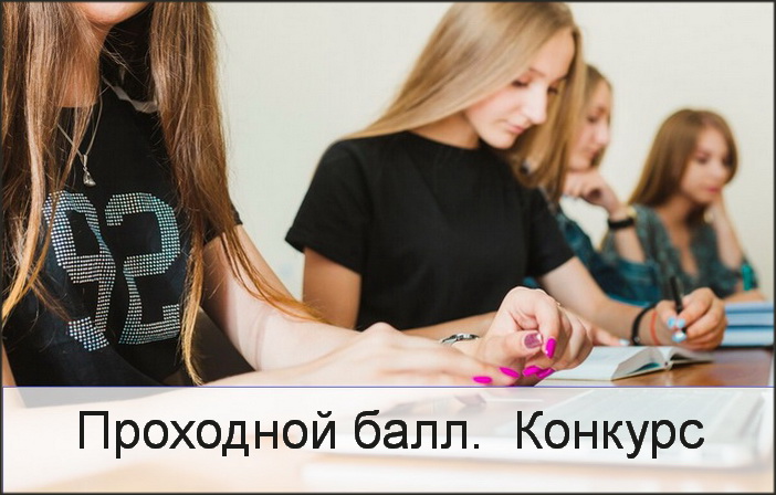 Проходной балл и конкурс этого года — как узнать?
