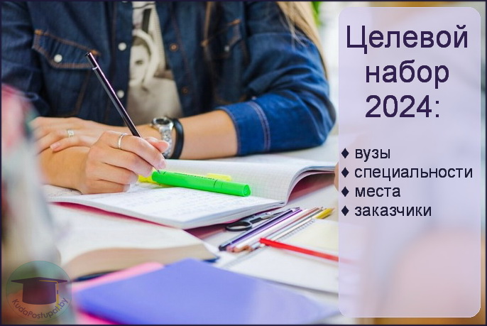 Вузы, специальности, количество мест и название предприятий-заказчиков — для целевого набора в 2024г. 