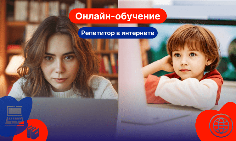 Как перестать бояться онлайн-обучения и найти репетитора в интернете?